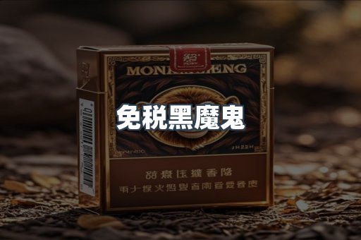 免税黑魔鬼