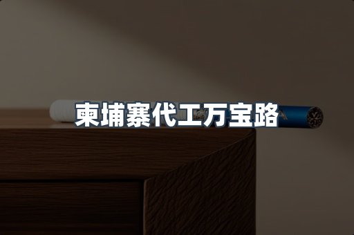 柬埔寨代工万宝路